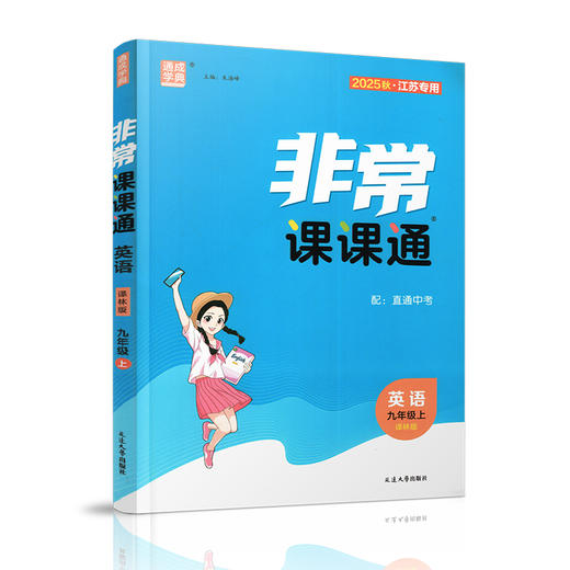 2025秋 非常课课通英语 九年级上册 9上译林版 江苏专用 中学教辅 学生用书 含直通中考训练 初中英语教学同步教辅训练参考 商品图2