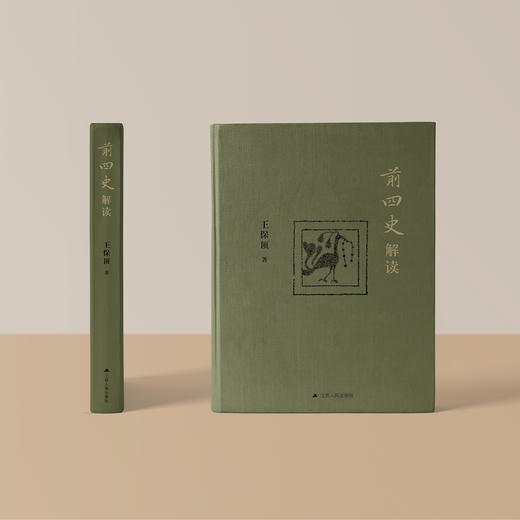 《前四史解读》 商品图1