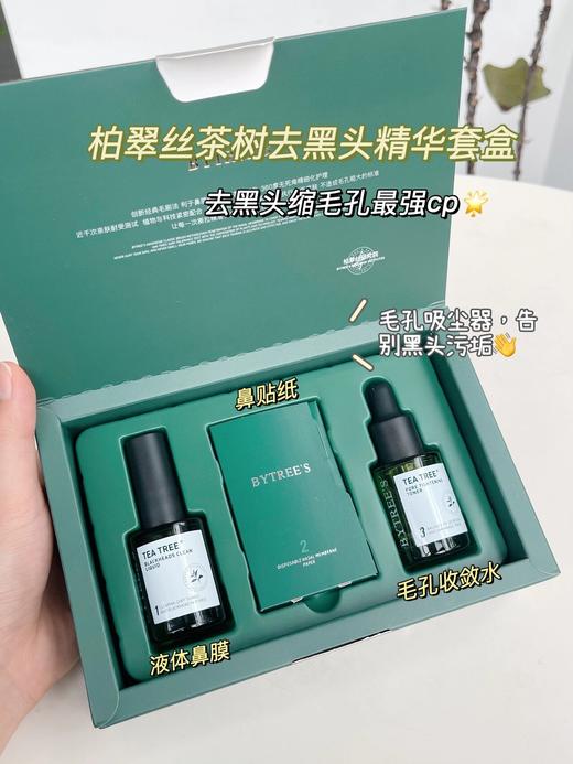 点击购买！柏翠丝茶树去黑头套装 商品图0