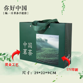 你好中国【绿.1斤茗茶手提袋.横排4连装】2元1条.整捆50个.300个包邮
