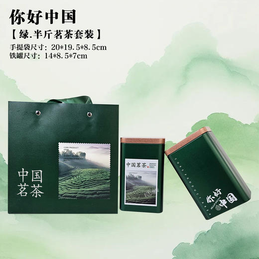 你好中国.茗茶套装【绿.半斤装.1提2个125g听】5.8元1套.整箱100套 商品图0