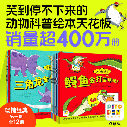 动物妙想国第1辑（全12册）点读版3-6岁爆笑经典科普绘本 商品图0