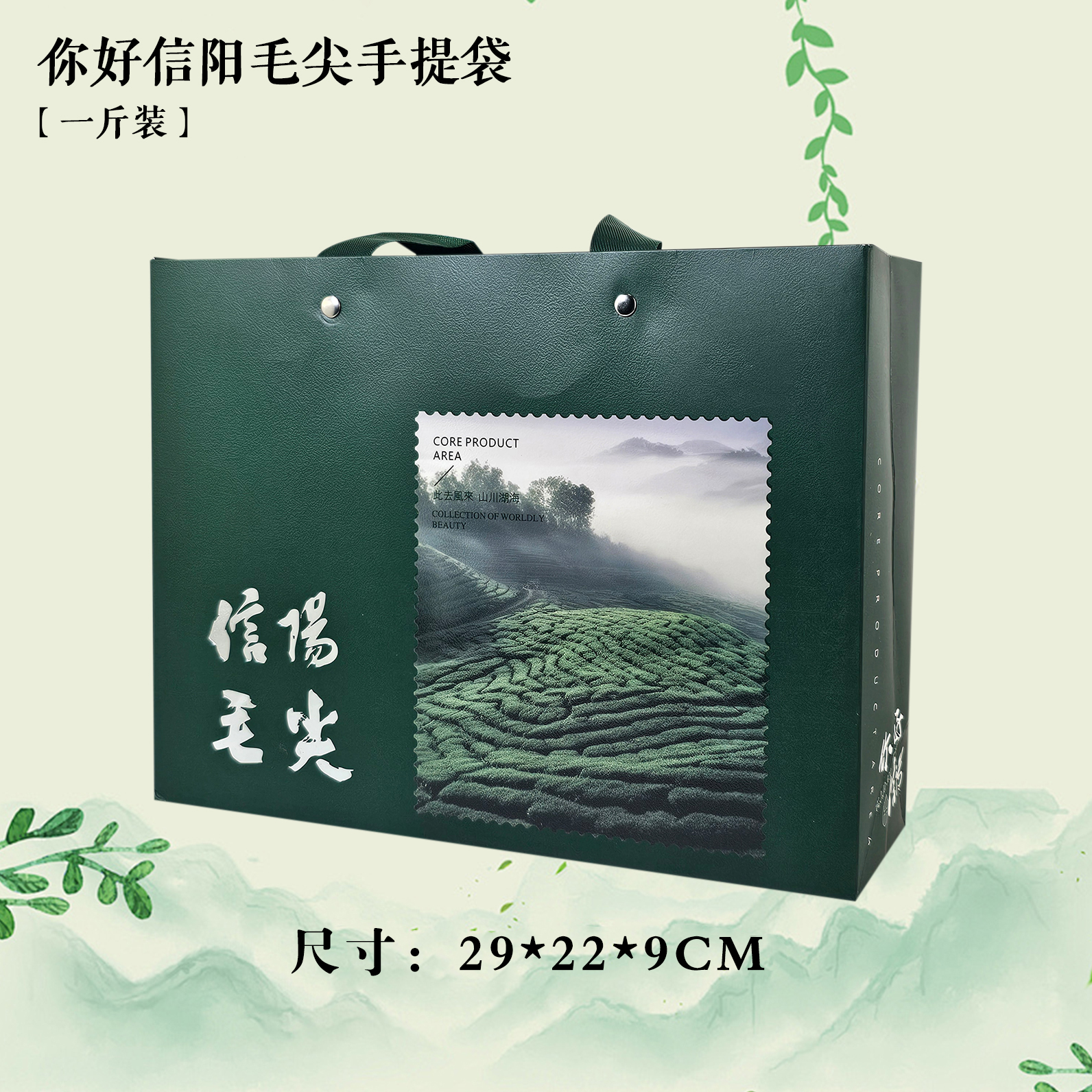 你好信阳【绿.1斤毛尖手提袋】2元1条.整捆50个.300个包邮