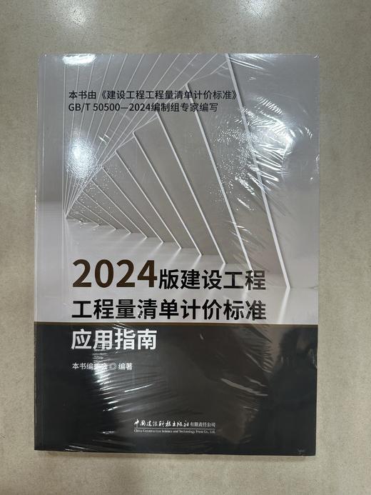 2024版建设工程工程量清单计价标准应用指南 商品图0