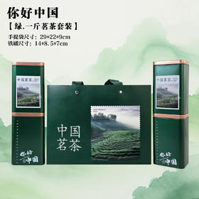 你好中国.茗茶套装【绿1斤装.横排1提4个125g听】10元1套.整箱50套