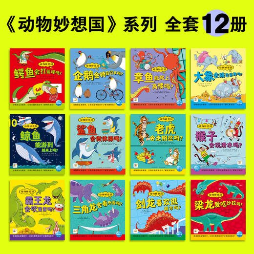 动物妙想国第1辑（全12册）点读版3-6岁爆笑经典科普绘本 商品图1