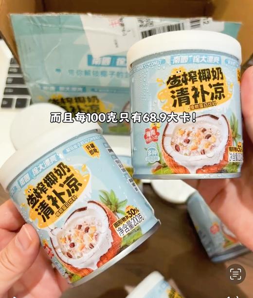 爆款升级❗️【下单再送2罐】仅需39.8💰到手10罐👉【南国X徐大漂亮生榨椰奶清补凉】全新升级！生榨工艺！椰奶更鲜！限时活动～送完为止❗️ ✔️全新升级生榨工艺，椰奶更鲜更爽口 ✔️ 商品图1