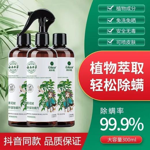 iLilace灵乐熙青花椒除螨剂300ml/瓶 商品图0