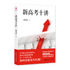 【源创图书】新高考十讲  储朝晖  著 商品缩略图0