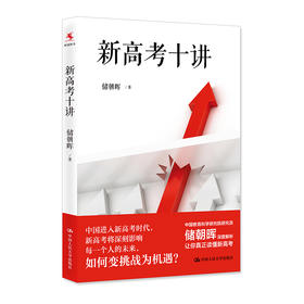 【源创图书】新高考十讲  储朝晖  著