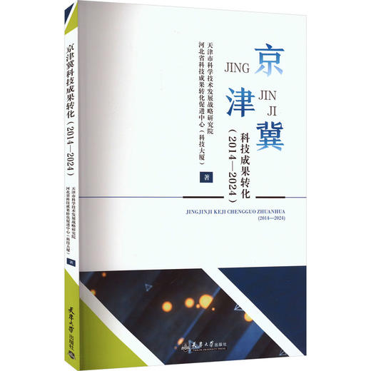 京津冀科技成果转化(2014-2024) 商品图0