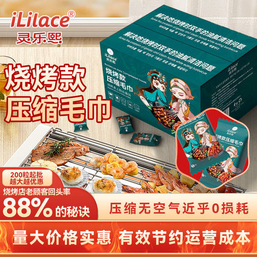 iLilace灵乐熙压缩毛巾烧烤款 200粒/箱 商品图8
