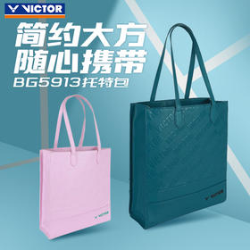 VICTOR威克多羽毛球包 活力系列休闲托特包BG5913