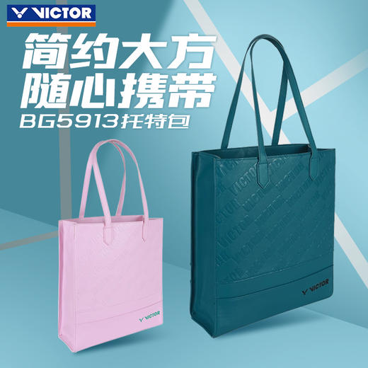 VICTOR威克多羽毛球包 活力系列休闲托特包BG5913 商品图0