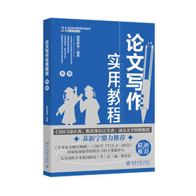 论文写作实用教程（初级） 国高教育 编著 北京大学出版社