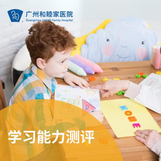 学习能力测评套餐（4-14岁/认知能力/儿童心理）_精神心理科 商品图0