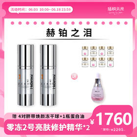 【年中6.18】赫铂之泪 零冻精华液2号*2盒 （脐带焕颜冻干球x4对+1瓶蛋白油）[D类]