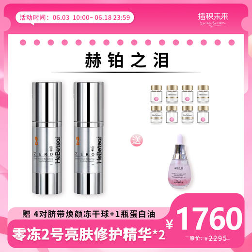 【年中6.18】赫铂之泪 零冻精华液2号*2盒 （脐带焕颜冻干球x4对+1瓶蛋白油）[D类] 商品图0