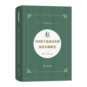 中国莎士比亚历史剧及传奇剧研究(莎士比亚研究丛书)