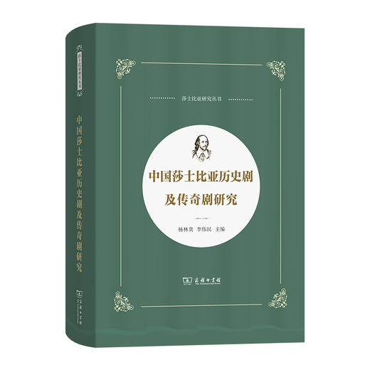 中国莎士比亚历史剧及传奇剧研究(莎士比亚研究丛书) 商品图0