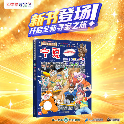 大中华寻宝记山海有灵徽章系列/ 宁夏寻宝记 商品图1