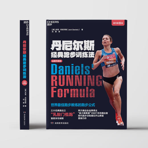 丹尼尔斯经典跑步训练法（全新升级版）  现代跑步训练理论开山鼻祖重磅力作！ 商品图1