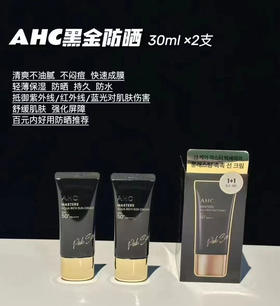 AHC黑金防晒霜30mlx2