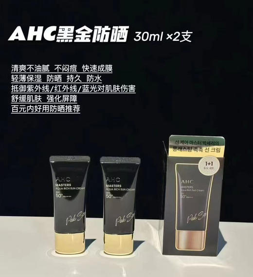 AHC黑金防晒霜30mlx2 商品图0