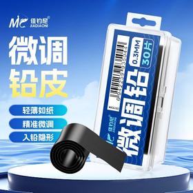 佳钓尼微调铅皮竞技钓鱼专用超薄超轻精准快速调漂散装铅皮卷配件