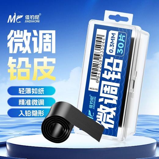佳钓尼微调铅皮竞技钓鱼专用超薄超轻精准快速调漂散装铅皮卷配件 商品图0