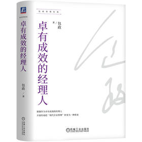 官网 卓有成效的经理人 包政管理经典 管理职能 企业经营战略 企业经营管理学书籍