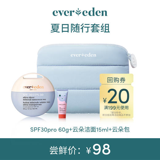 【限时尝鲜】夏日随行套组（云朵洁面15ml+spf30pro 60g+小蓝云朵包） 商品图0
