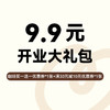 【9.9元开业权益】宝岛店开业大礼包，券到会员中心【券】查看 商品缩略图0