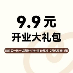 【9.9元开业权益】宝岛店开业大礼包，券到会员中心【券】查看
