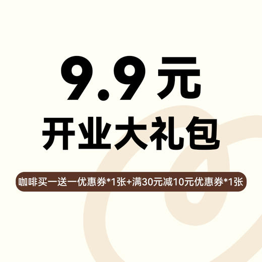 【9.9元开业权益】宝岛店开业大礼包，券到会员中心【券】查看 商品图0