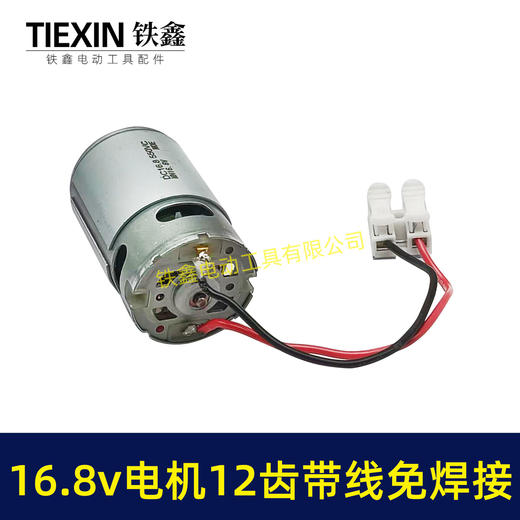 【货号00946】免焊接带线电机16.8V锂电电机12齿550型电机锂电钻电机锂电锯电机 商品图2