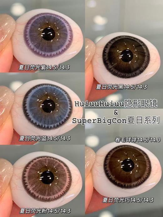【大直径年抛】大瞳·SuperBigCon-大直径系列-阿勒泰/喀什蓝/迷雾系列/大水光系列/夏日荧光系列-直径14.5mm/着色14.4【年抛 0-800度 无525/575】 商品图1