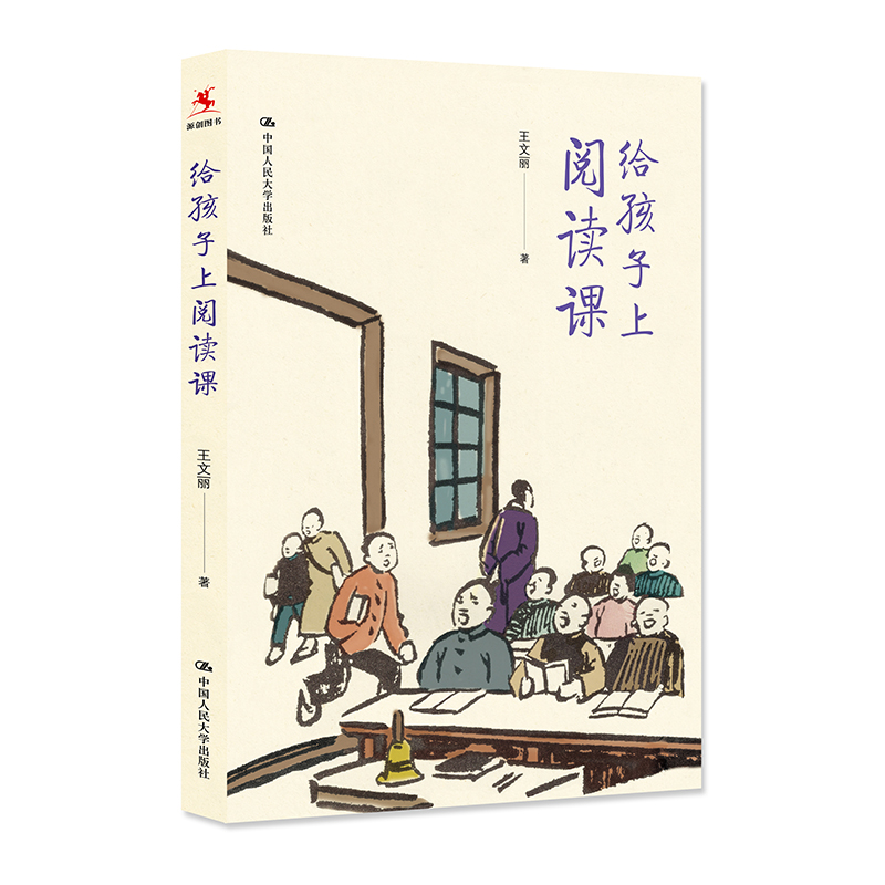 【源创图书】给孩子上阅读课  王文丽 著