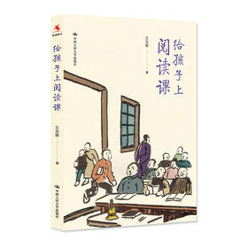 【源创图书】给孩子上阅读课  王文丽 著