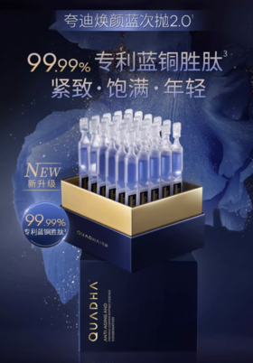 【多维联合】夸迪 焕颜凝萃蓝铜胜肽次抛精华液 1.25ml*30支/盒 层层水润