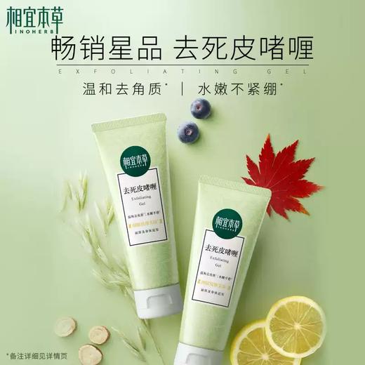 相宜本草去死皮啫喱-1028 新老包装随机发 商品图1
