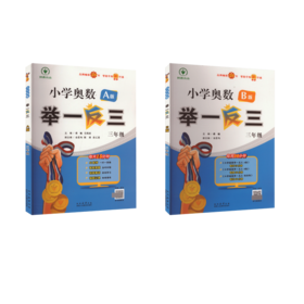 小学奥数举一反三 A版+B版 三年级