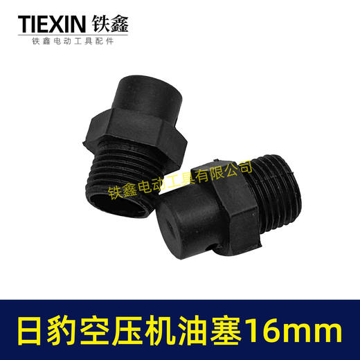 【货号01679】日豹空压机油塞16MM螺纹空压机配件气泵油塞空压机呼吸器气泵呼吸器 商品图3