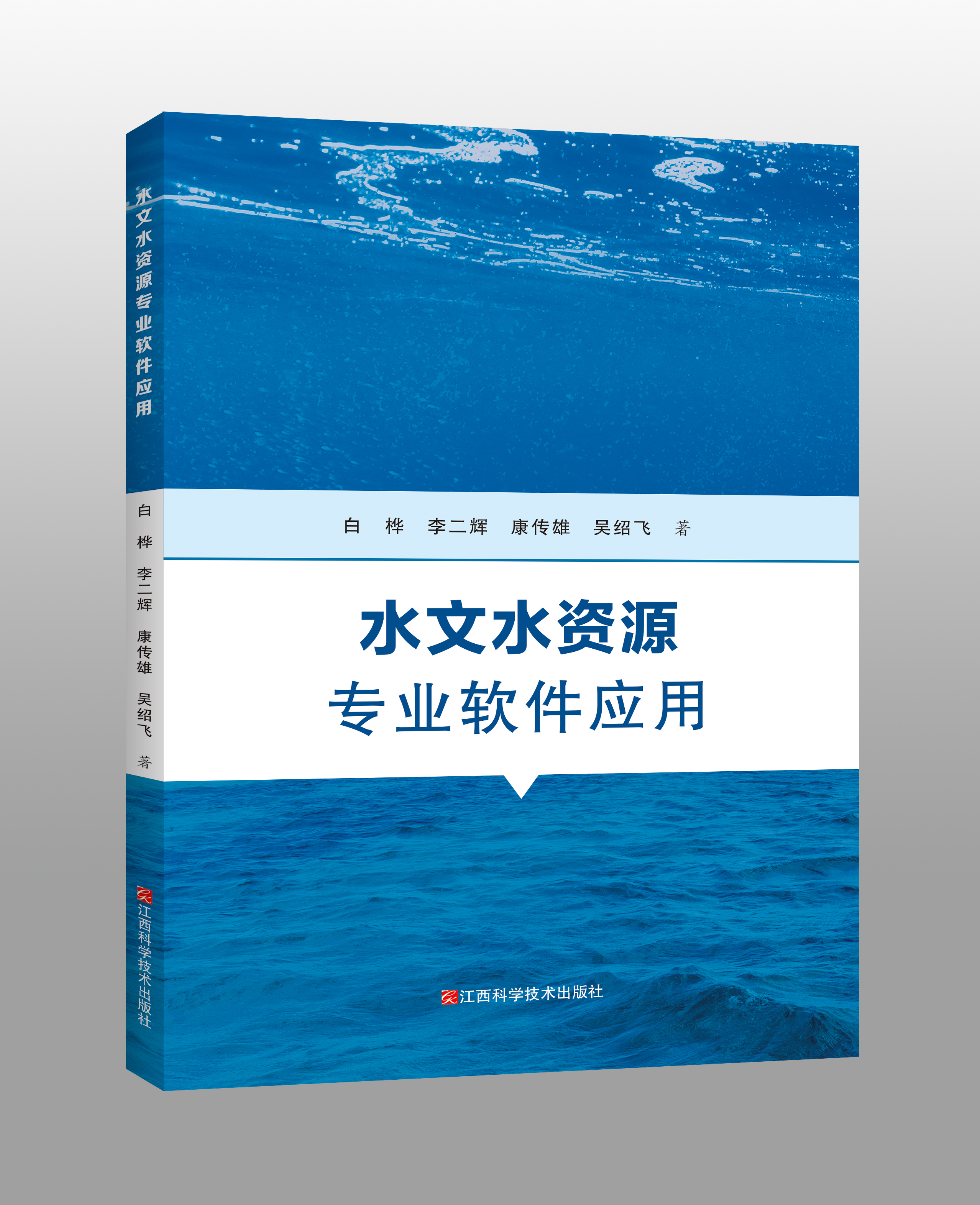 水文水资源专业软件应用