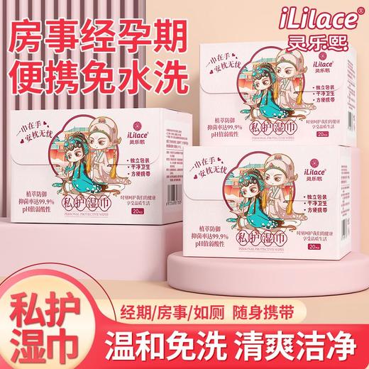 iLilace灵乐熙私护湿巾20片/盒 商品图6
