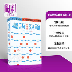 【中商原版】粤语香港话教程 修订版 录音扫码即听版 快速学广东话教程 入门速成 港台原版 郑定欧 香港三联书店