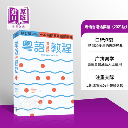 【中商原版】粤语香港话教程 修订版 录音扫码即听版 快速学广东话教程 入门速成 港台原版 郑定欧 香港三联书店 商品图0