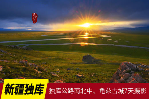 <独库全段>独库公路南北中、龟兹古城7天摄影 商品图0