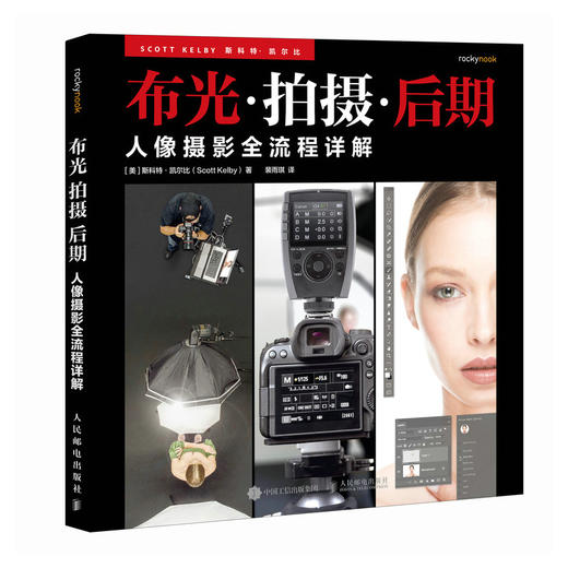 人像摄影全流程详解 布光拍摄后期 斯科特凯尔比人像摄影教程书闪光灯布光拍摄技法影棚人像用光PS后期处理技法 商品图4