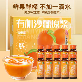 福东海 有机沙棘原浆500ml 100%原果浆鲜果生榨沙棘汁 高VC原液饮料